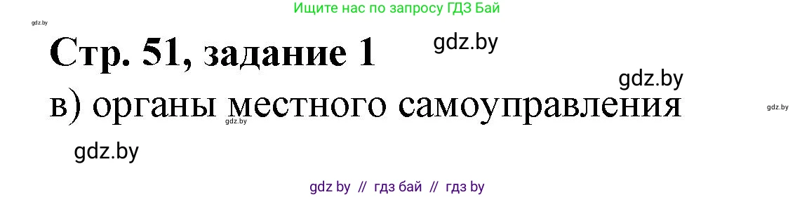 История Беларуси (Гісторыя Беларусі), 8 класс рабочая тетрадь, автор: Панов Сергей Вениаминович, издательство Аверсэв, Минск, 2019, зелёного цвета, страница 51, номер 1, Решение 1