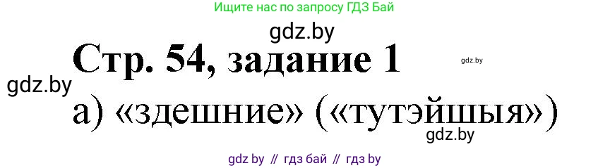 История Беларуси (Гісторыя Беларусі), 8 класс рабочая тетрадь, автор: Панов Сергей Вениаминович, издательство Аверсэв, Минск, 2019, зелёного цвета, страница 54, номер 1, Решение 1