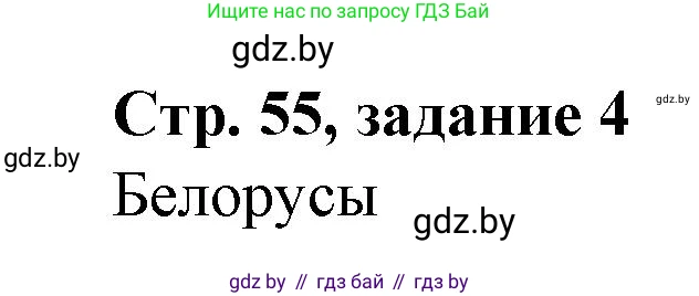 История Беларуси (Гісторыя Беларусі), 8 класс рабочая тетрадь, автор: Панов Сергей Вениаминович, издательство Аверсэв, Минск, 2019, зелёного цвета, страница 55, номер 4, Решение 1
