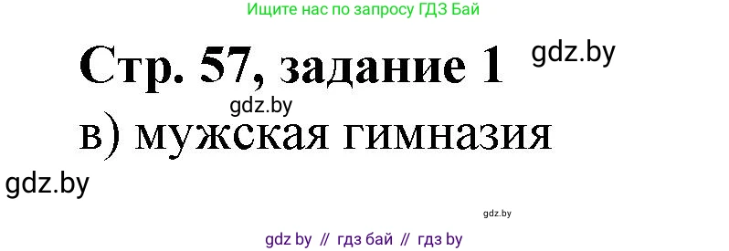 История Беларуси (Гісторыя Беларусі), 8 класс рабочая тетрадь, автор: Панов Сергей Вениаминович, издательство Аверсэв, Минск, 2019, зелёного цвета, страница 57, номер 1, Решение 1