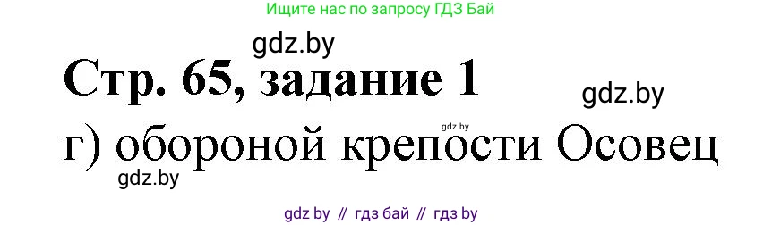 История Беларуси (Гісторыя Беларусі), 8 класс рабочая тетрадь, автор: Панов Сергей Вениаминович, издательство Аверсэв, Минск, 2019, зелёного цвета, страница 65, номер 1, Решение 1