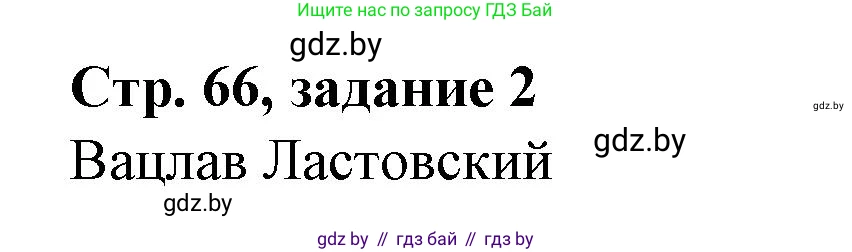 История Беларуси (Гісторыя Беларусі), 8 класс рабочая тетрадь, автор: Панов Сергей Вениаминович, издательство Аверсэв, Минск, 2019, зелёного цвета, страница 66, номер 2, Решение 1