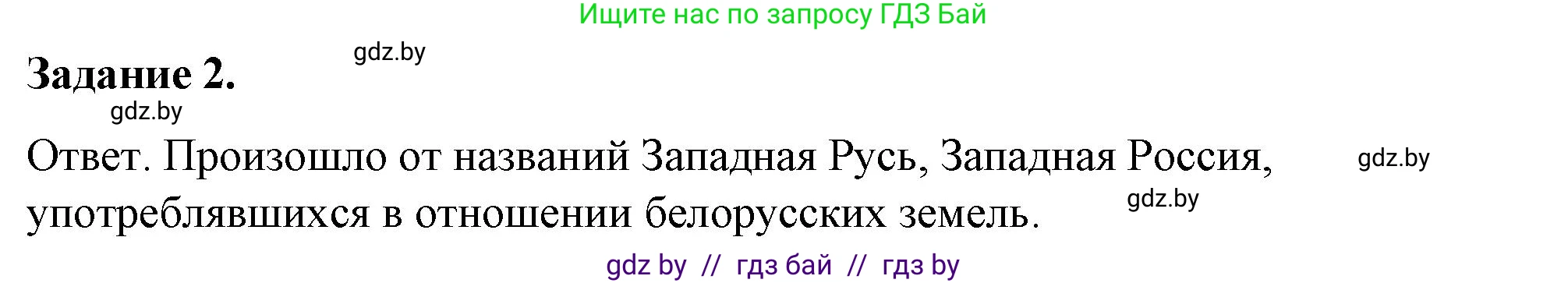История Беларуси (Гісторыя Беларусі), 8 класс рабочая тетрадь, автор: Панов Сергей Вениаминович, издательство Аверсэв, Минск, 2019, зелёного цвета, страница 36, номер 2, Решение 2
