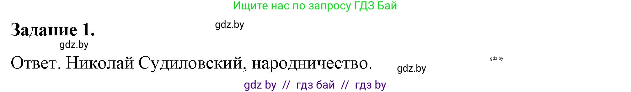 История Беларуси (Гісторыя Беларусі), 8 класс рабочая тетрадь, автор: Панов Сергей Вениаминович, издательство Аверсэв, Минск, 2019, зелёного цвета, страница 45, номер 1, Решение 2