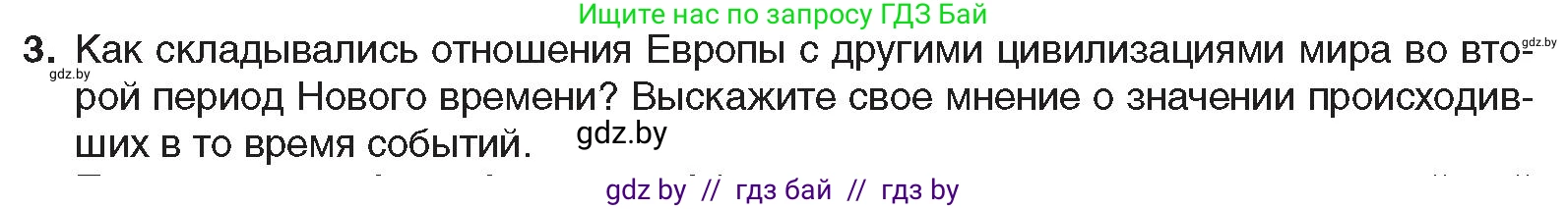 Всемирная история, 8 класс Учебник, авторы: Кошелев Владимир Сергеевич, Кошелева Наталья Владимировна, Байдакова Наталья Владимировна, издательство Издательский центр БГУ, Минск, 2018, красного цвета, страница 8, номер 3, Условие