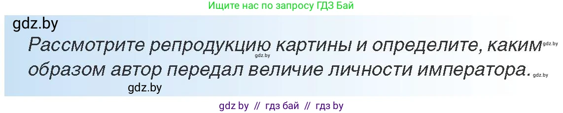 Всемирная история, 8 класс Учебник, авторы: Кошелев Владимир Сергеевич, Кошелева Наталья Владимировна, Байдакова Наталья Владимировна, издательство Издательский центр БГУ, Минск, 2018, красного цвета, страница 11, Условие