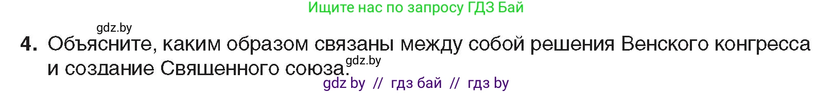 Всемирная история, 8 класс Учебник, авторы: Кошелев Владимир Сергеевич, Кошелева Наталья Владимировна, Байдакова Наталья Владимировна, издательство Издательский центр БГУ, Минск, 2018, красного цвета, страница 16, номер 4, Условие