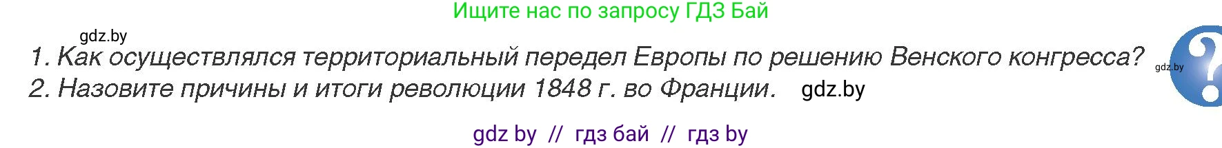 Всемирная история, 8 класс Учебник, авторы: Кошелев Владимир Сергеевич, Кошелева Наталья Владимировна, Байдакова Наталья Владимировна, издательство Издательский центр БГУ, Минск, 2018, красного цвета, страница 35, Условие