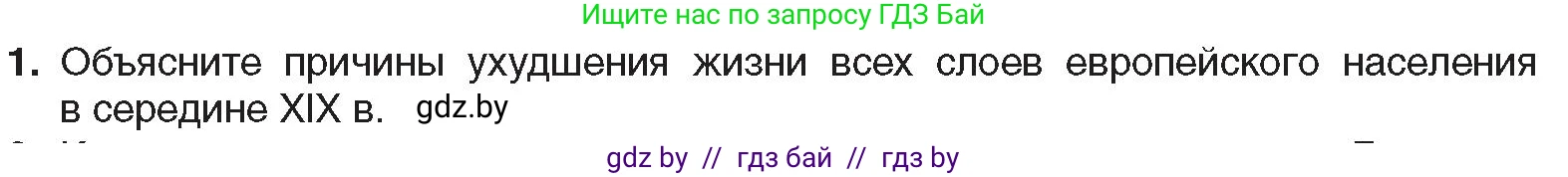 Всемирная история, 8 класс Учебник, авторы: Кошелев Владимир Сергеевич, Кошелева Наталья Владимировна, Байдакова Наталья Владимировна, издательство Издательский центр БГУ, Минск, 2018, красного цвета, страница 40, номер 1, Условие