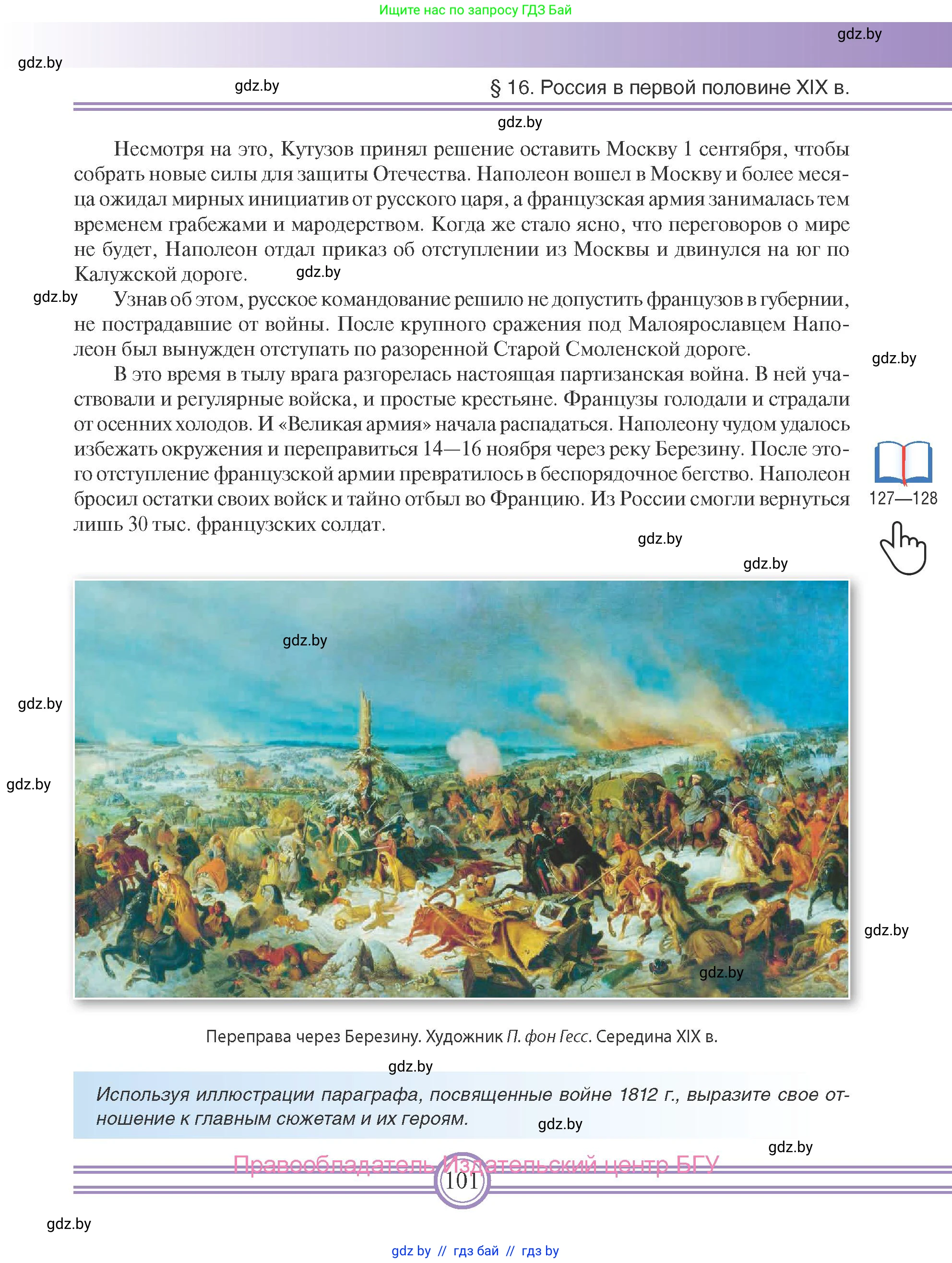 Всемирная история, 8 класс Учебник, авторы: Кошелев Владимир Сергеевич, Кошелева Наталья Владимировна, Байдакова Наталья Владимировна, издательство Издательский центр БГУ, Минск, 2018, красного цвета, страница 101