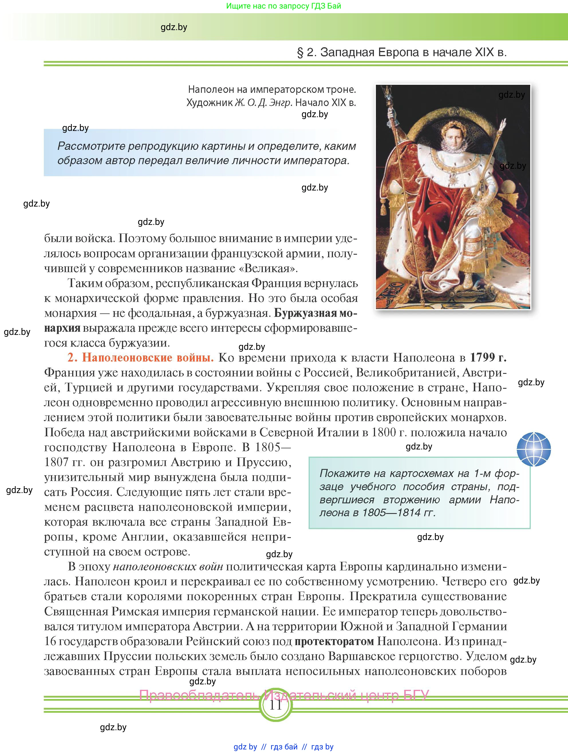 Всемирная история, 8 класс Учебник, авторы: Кошелев Владимир Сергеевич, Кошелева Наталья Владимировна, Байдакова Наталья Владимировна, издательство Издательский центр БГУ, Минск, 2018, красного цвета, страница 11