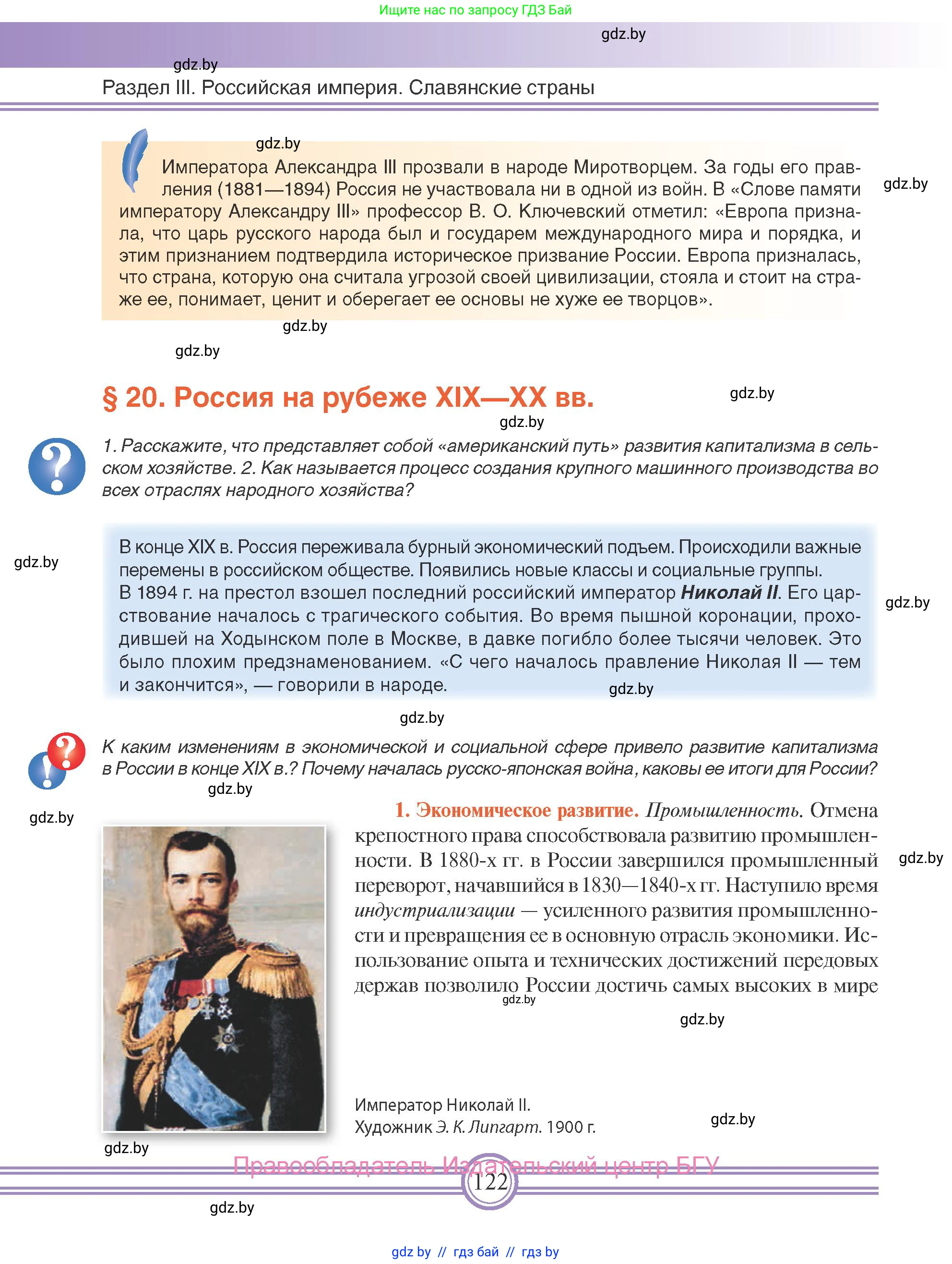 Всемирная история, 8 класс Учебник, авторы: Кошелев Владимир Сергеевич, Кошелева Наталья Владимировна, Байдакова Наталья Владимировна, издательство Издательский центр БГУ, Минск, 2018, красного цвета, страница 122
