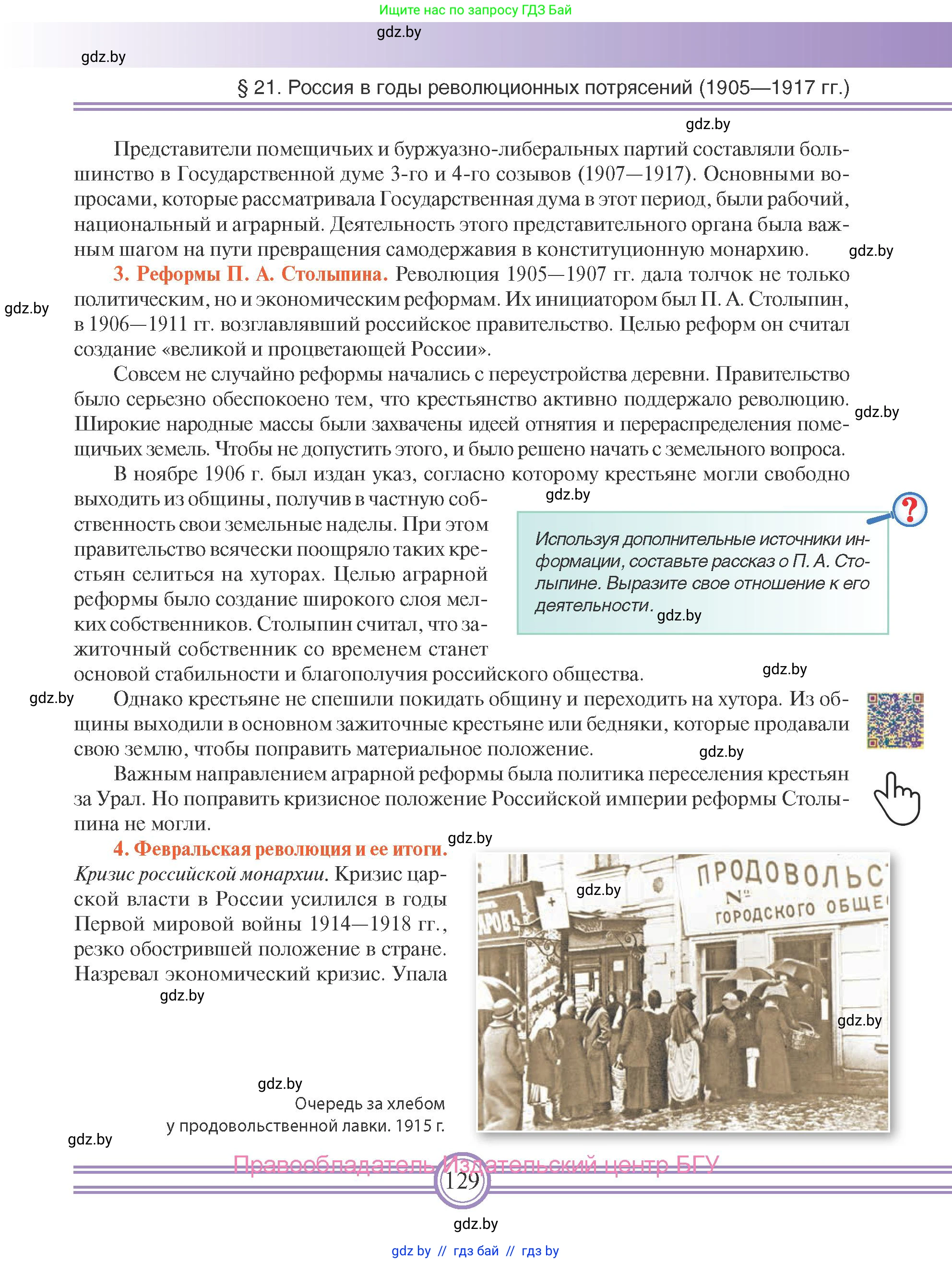 Всемирная история, 8 класс Учебник, авторы: Кошелев Владимир Сергеевич, Кошелева Наталья Владимировна, Байдакова Наталья Владимировна, издательство Издательский центр БГУ, Минск, 2018, красного цвета, страница 129