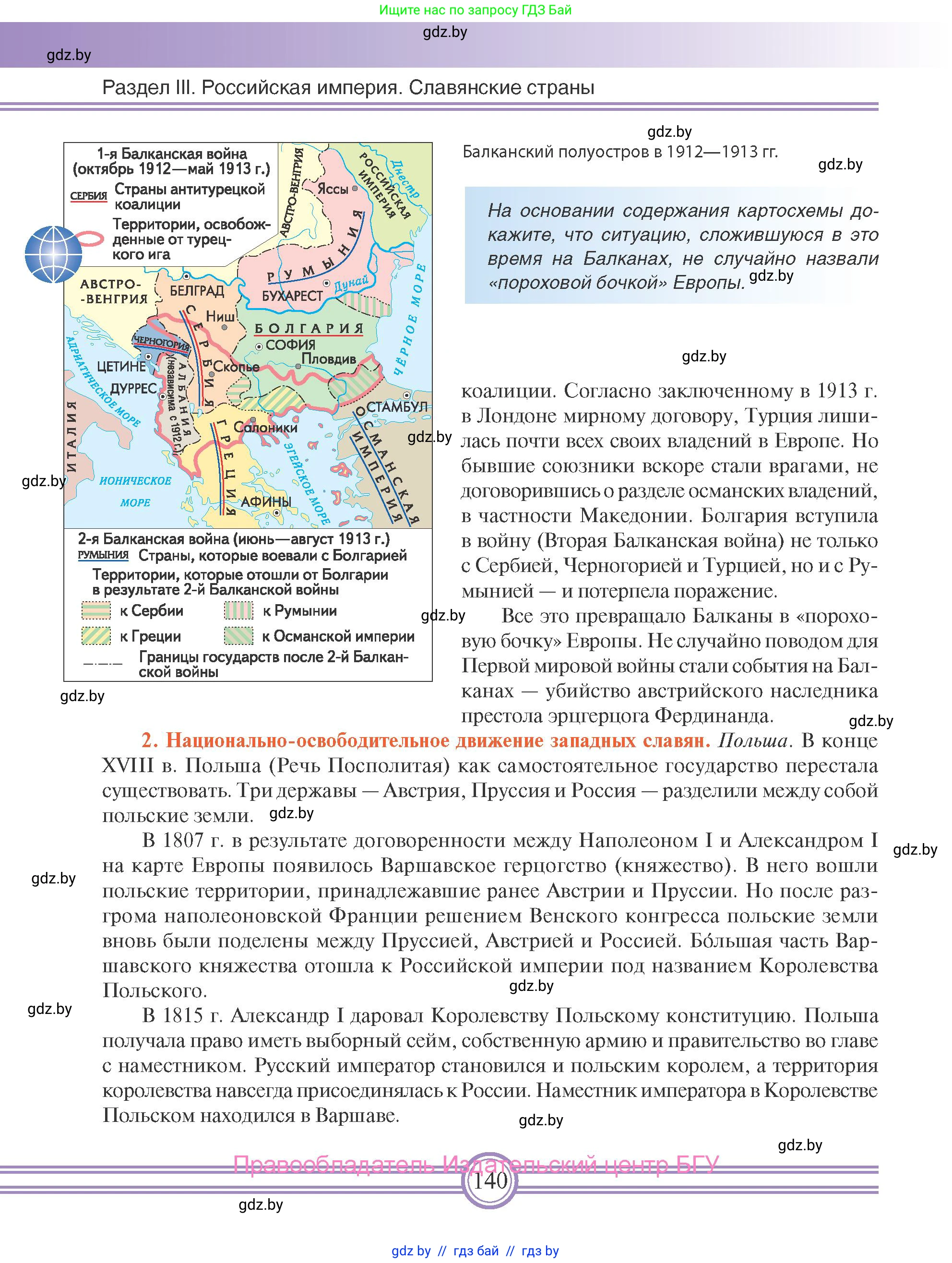 Всемирная история, 8 класс Учебник, авторы: Кошелев Владимир Сергеевич, Кошелева Наталья Владимировна, Байдакова Наталья Владимировна, издательство Издательский центр БГУ, Минск, 2018, красного цвета, страница 140