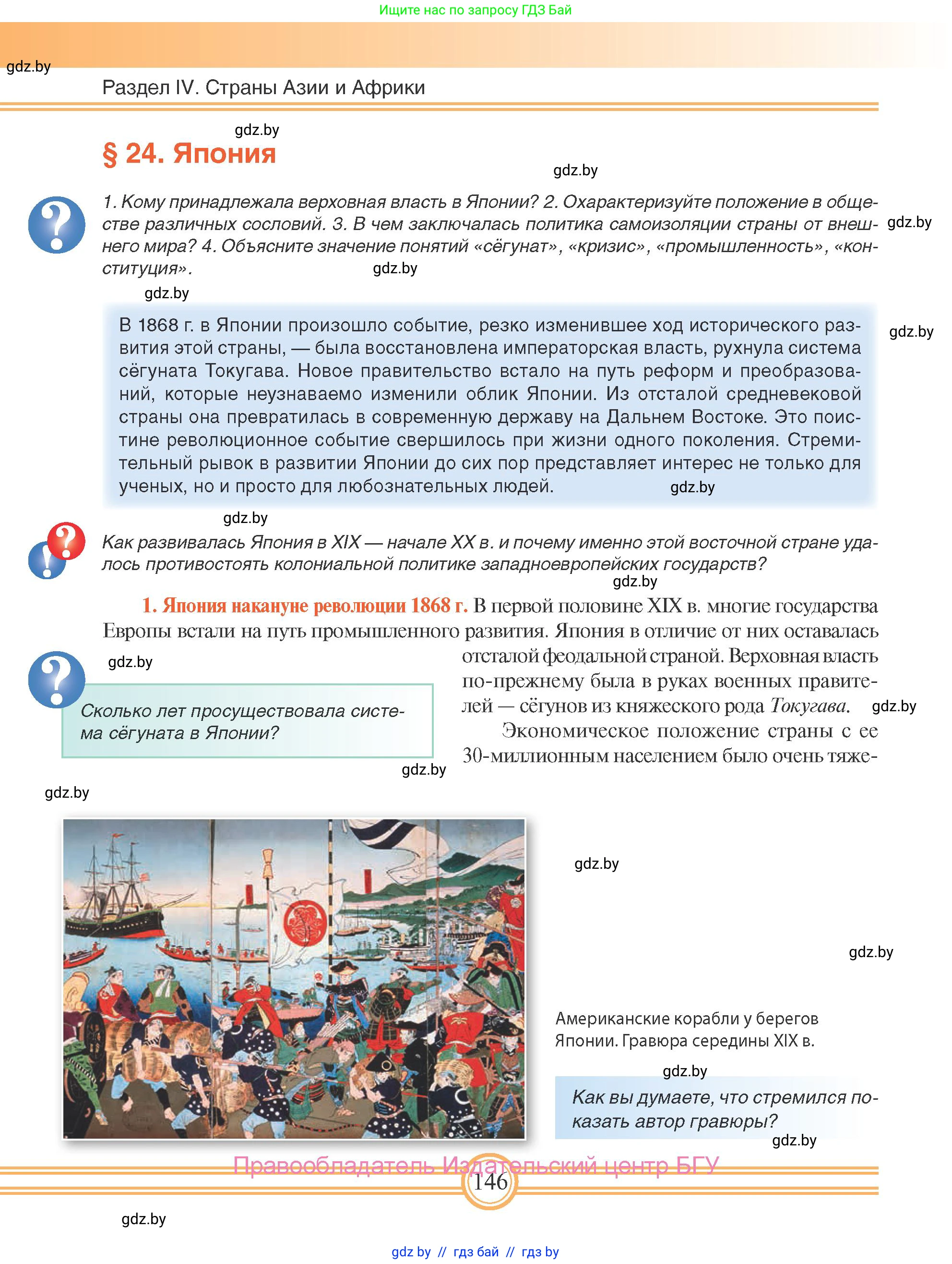 Всемирная история, 8 класс Учебник, авторы: Кошелев Владимир Сергеевич, Кошелева Наталья Владимировна, Байдакова Наталья Владимировна, издательство Издательский центр БГУ, Минск, 2018, красного цвета, страница 146