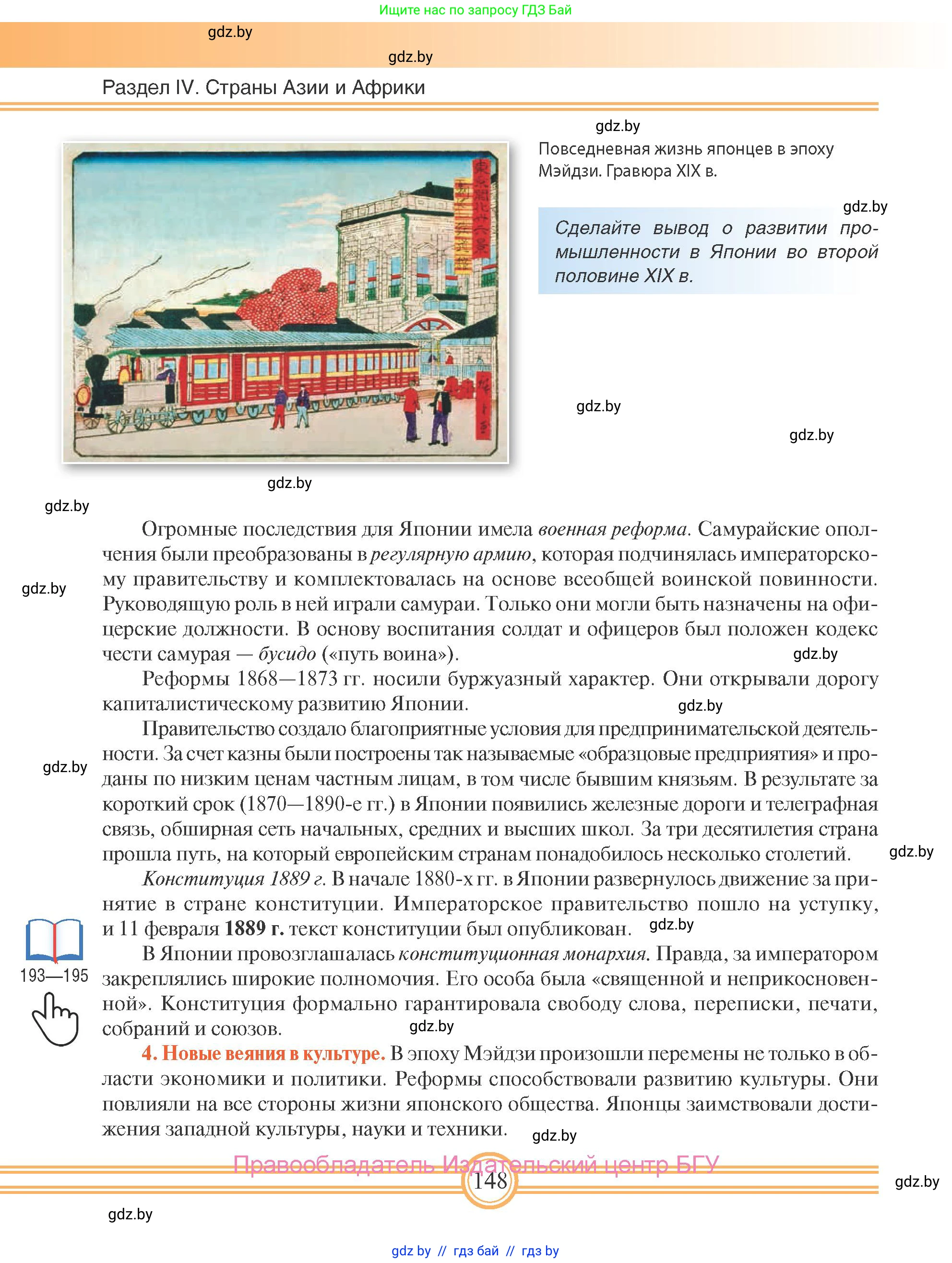 Всемирная история, 8 класс Учебник, авторы: Кошелев Владимир Сергеевич, Кошелева Наталья Владимировна, Байдакова Наталья Владимировна, издательство Издательский центр БГУ, Минск, 2018, красного цвета, страница 148
