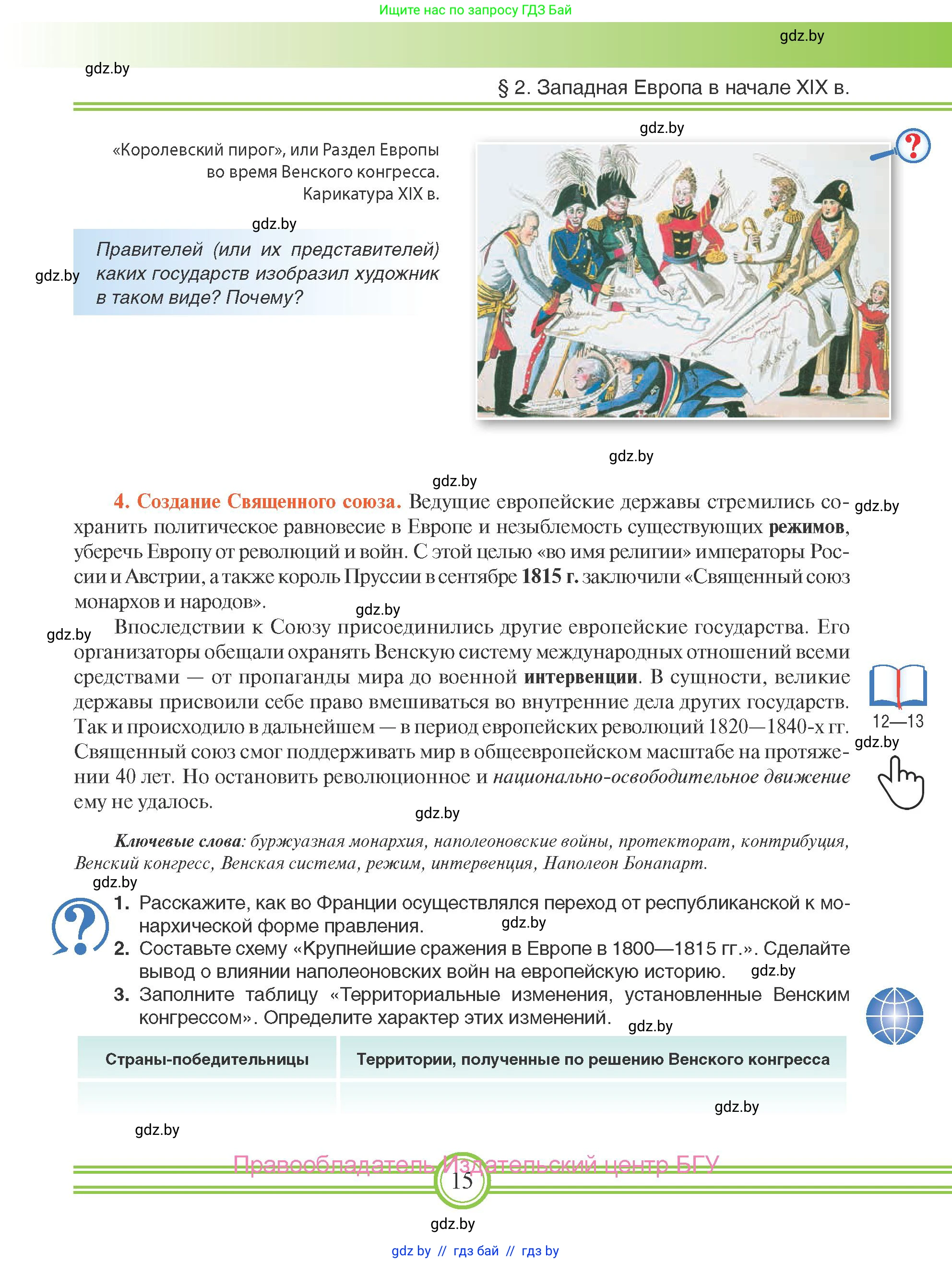 Всемирная история, 8 класс Учебник, авторы: Кошелев Владимир Сергеевич, Кошелева Наталья Владимировна, Байдакова Наталья Владимировна, издательство Издательский центр БГУ, Минск, 2018, красного цвета, страница 15