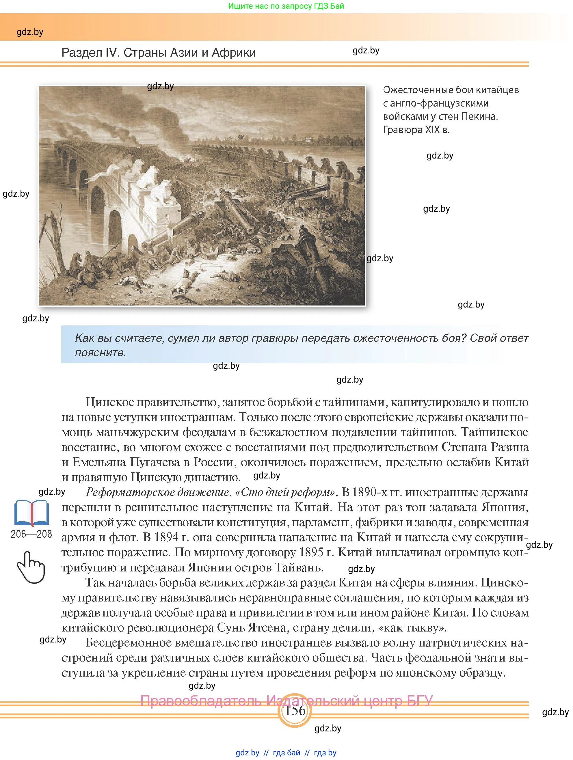 Всемирная история, 8 класс Учебник, авторы: Кошелев Владимир Сергеевич, Кошелева Наталья Владимировна, Байдакова Наталья Владимировна, издательство Издательский центр БГУ, Минск, 2018, красного цвета, страница 156