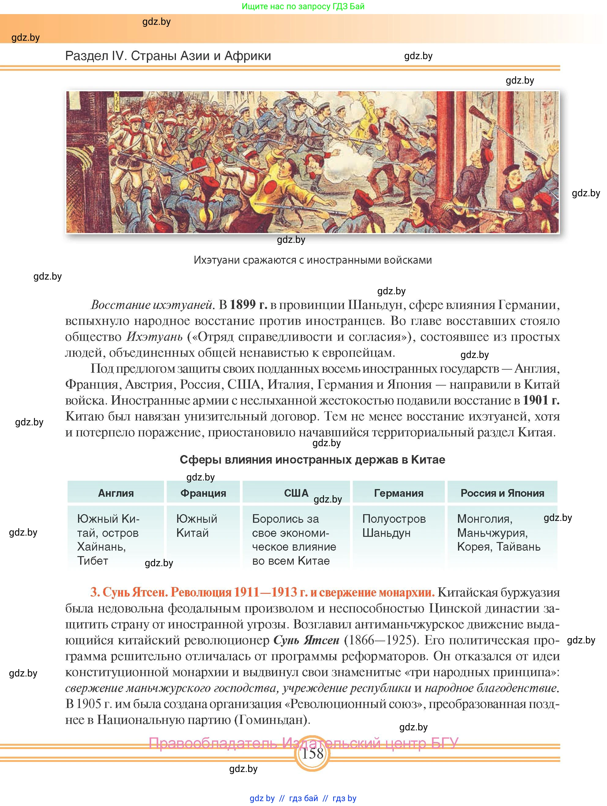 Всемирная история, 8 класс Учебник, авторы: Кошелев Владимир Сергеевич, Кошелева Наталья Владимировна, Байдакова Наталья Владимировна, издательство Издательский центр БГУ, Минск, 2018, красного цвета, страница 158