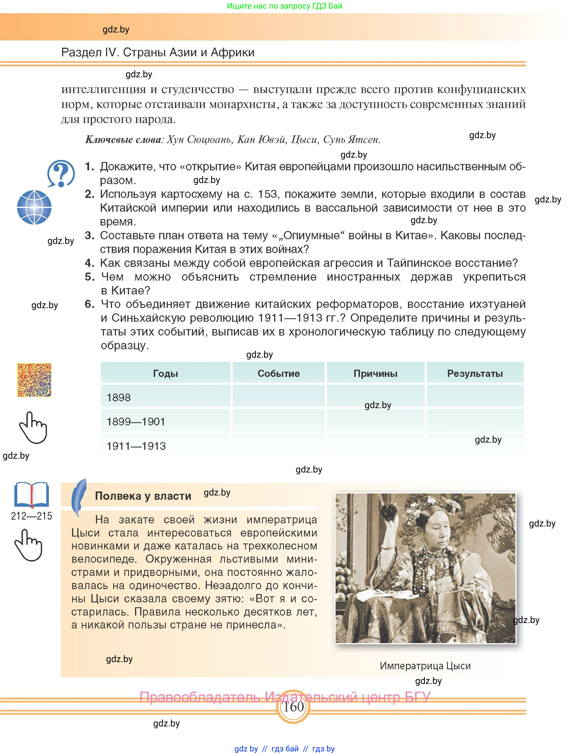 Всемирная история, 8 класс Учебник, авторы: Кошелев Владимир Сергеевич, Кошелева Наталья Владимировна, Байдакова Наталья Владимировна, издательство Издательский центр БГУ, Минск, 2018, красного цвета, страница 160