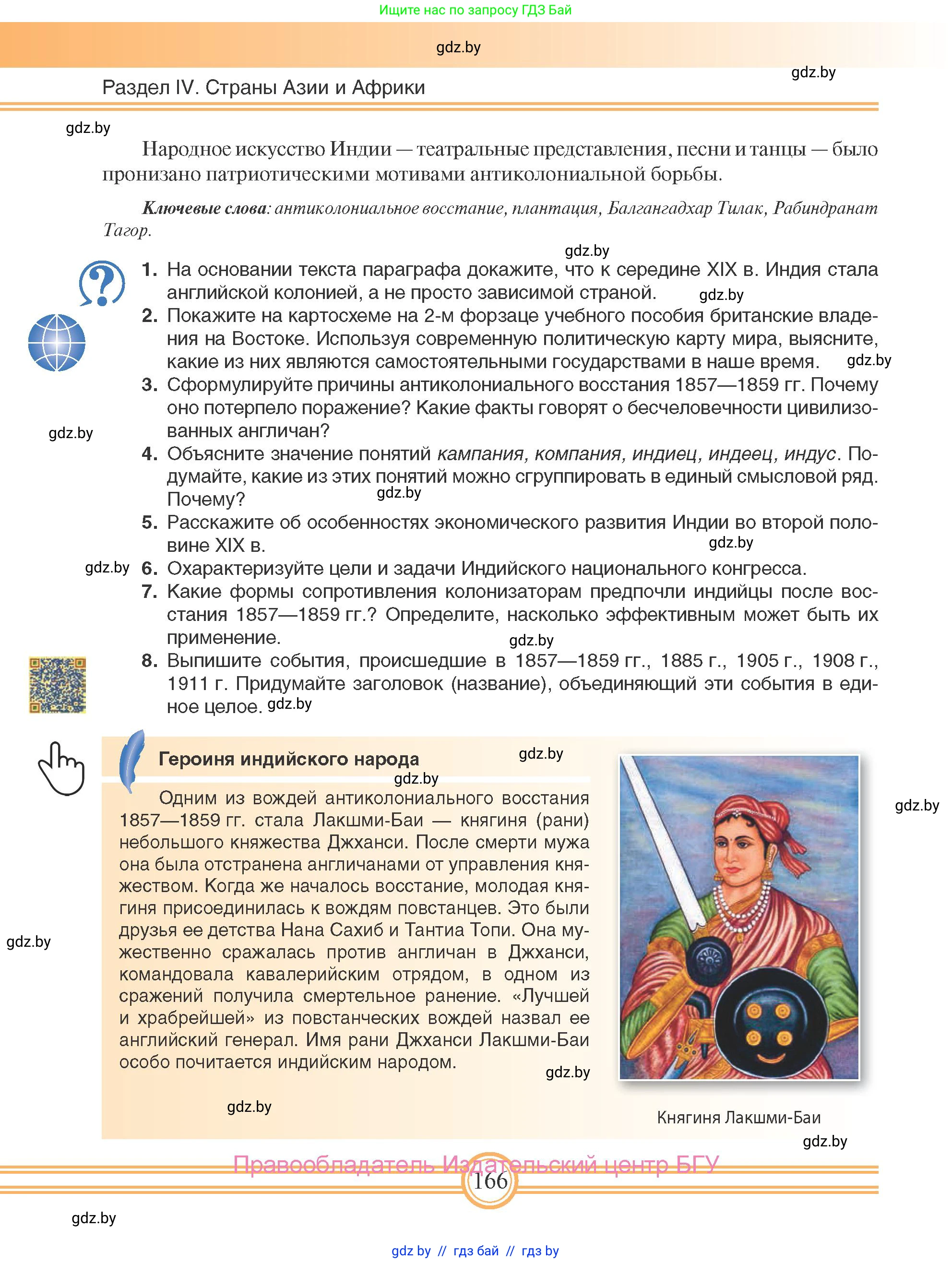 Всемирная история, 8 класс Учебник, авторы: Кошелев Владимир Сергеевич, Кошелева Наталья Владимировна, Байдакова Наталья Владимировна, издательство Издательский центр БГУ, Минск, 2018, красного цвета, страница 166