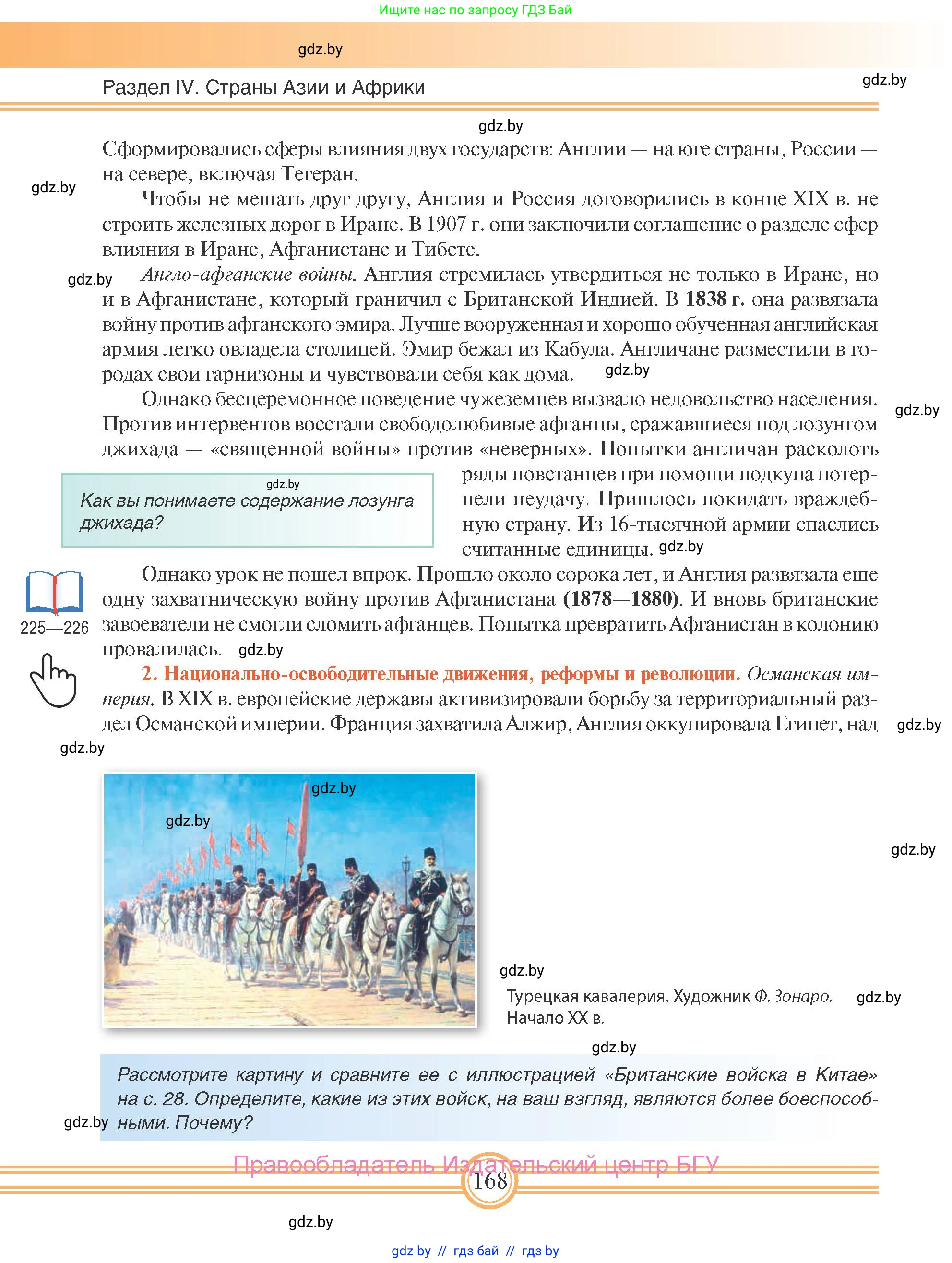 Всемирная история, 8 класс Учебник, авторы: Кошелев Владимир Сергеевич, Кошелева Наталья Владимировна, Байдакова Наталья Владимировна, издательство Издательский центр БГУ, Минск, 2018, красного цвета, страница 168