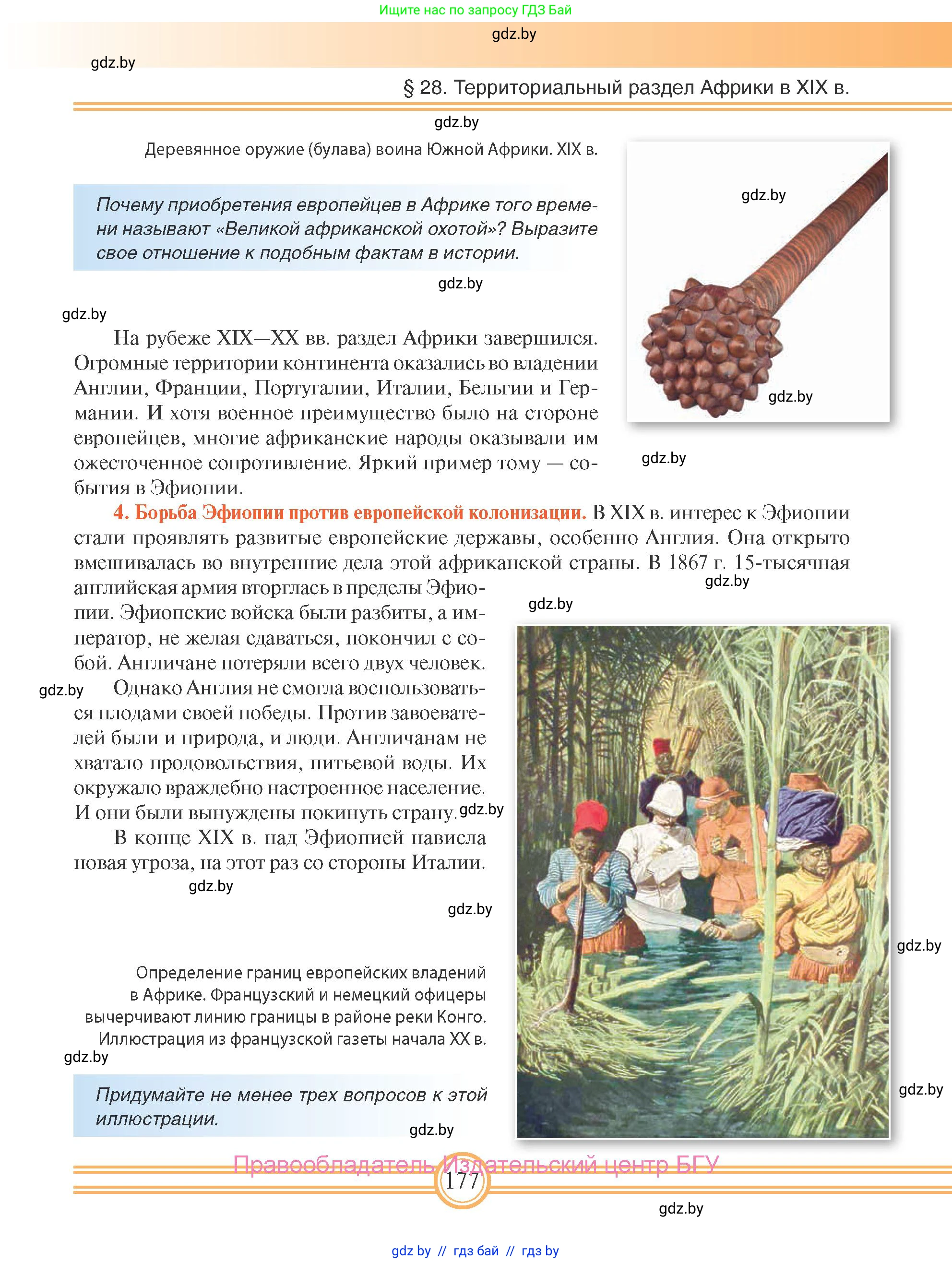 Всемирная история, 8 класс Учебник, авторы: Кошелев Владимир Сергеевич, Кошелева Наталья Владимировна, Байдакова Наталья Владимировна, издательство Издательский центр БГУ, Минск, 2018, красного цвета, страница 177
