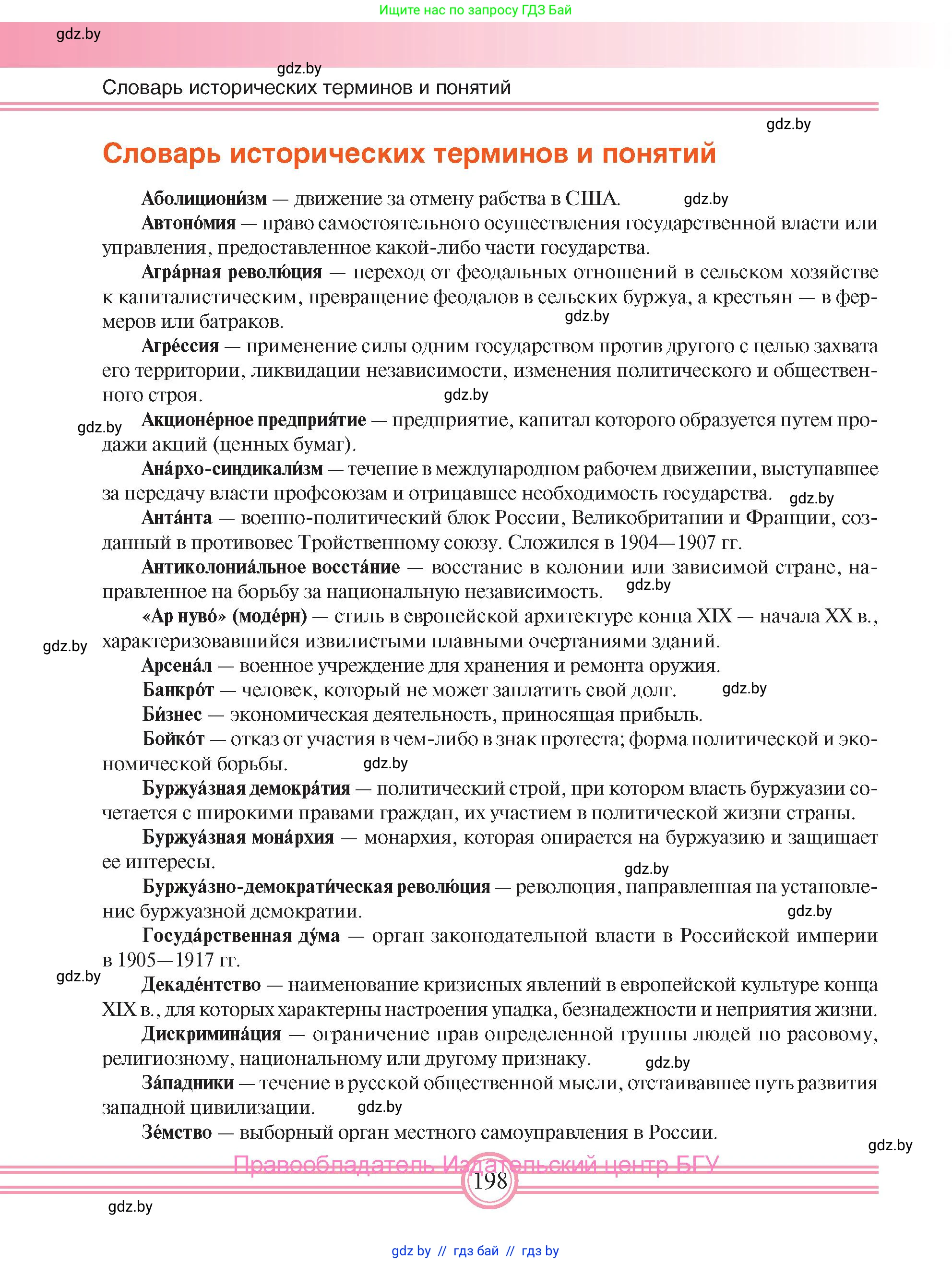 Всемирная история, 8 класс Учебник, авторы: Кошелев Владимир Сергеевич, Кошелева Наталья Владимировна, Байдакова Наталья Владимировна, издательство Издательский центр БГУ, Минск, 2018, красного цвета, страница 198