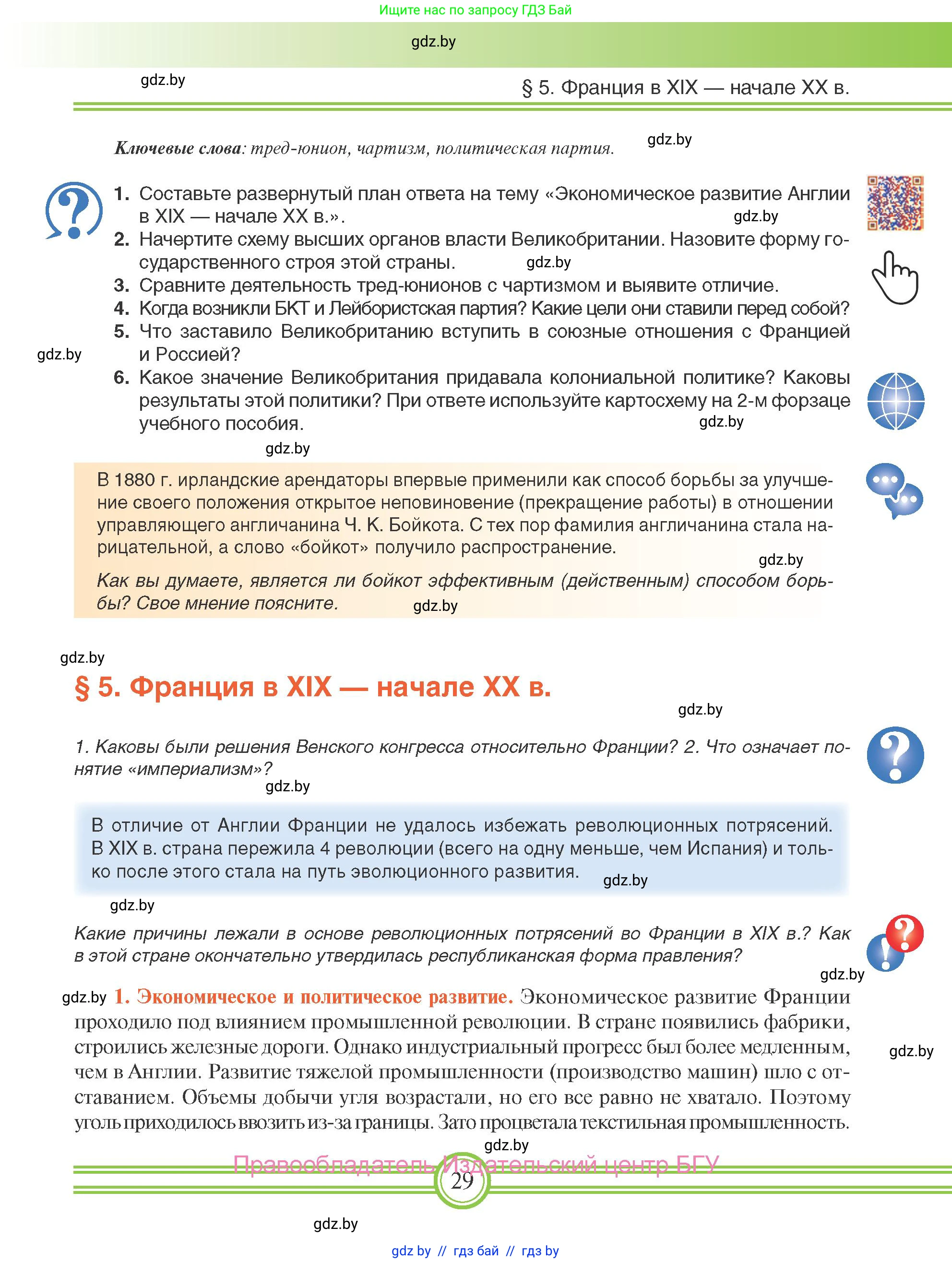 Всемирная история, 8 класс Учебник, авторы: Кошелев Владимир Сергеевич, Кошелева Наталья Владимировна, Байдакова Наталья Владимировна, издательство Издательский центр БГУ, Минск, 2018, красного цвета, страница 29
