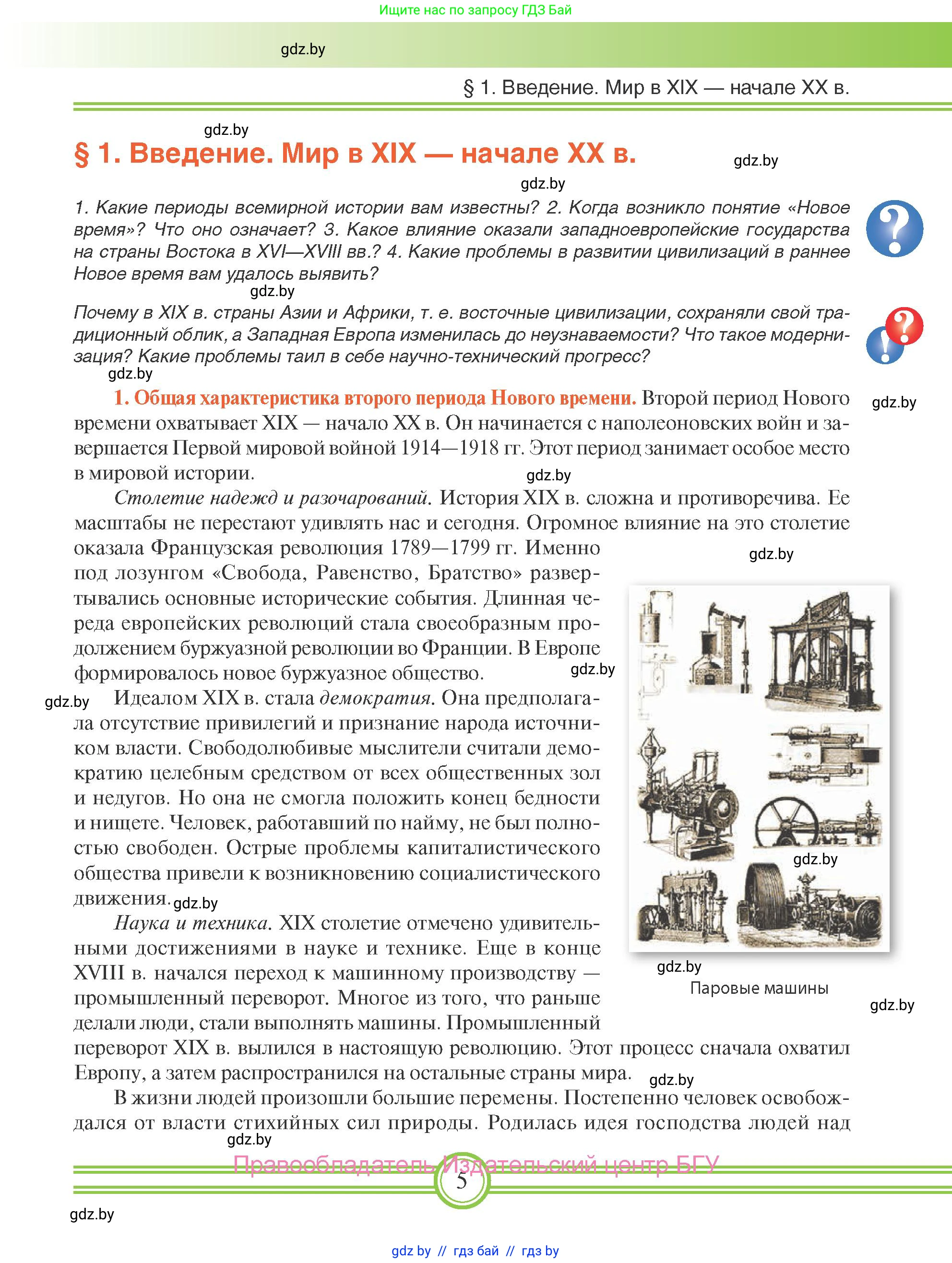 Всемирная история, 8 класс Учебник, авторы: Кошелев Владимир Сергеевич, Кошелева Наталья Владимировна, Байдакова Наталья Владимировна, издательство Издательский центр БГУ, Минск, 2018, красного цвета, страница 5