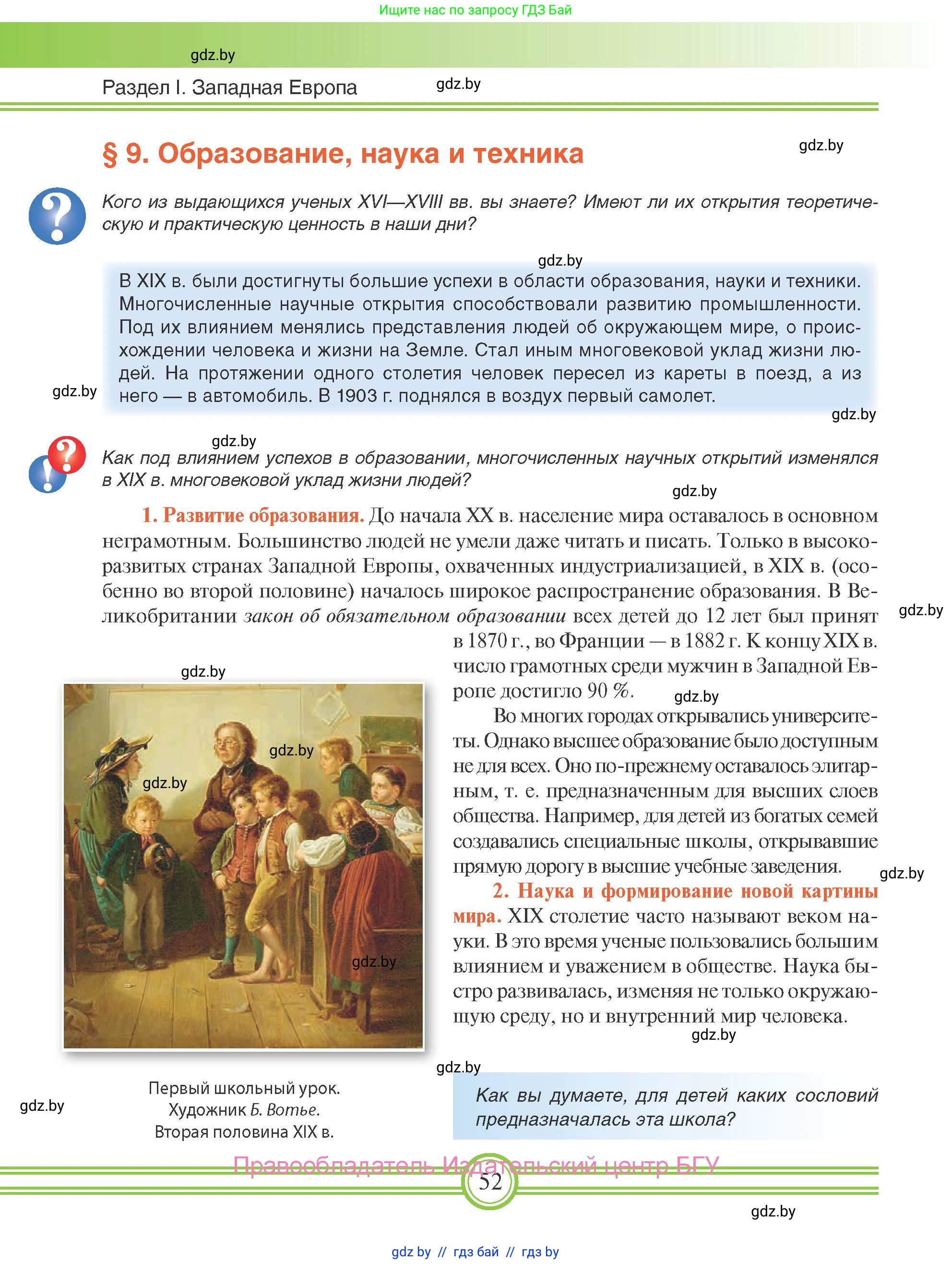 Всемирная история, 8 класс Учебник, авторы: Кошелев Владимир Сергеевич, Кошелева Наталья Владимировна, Байдакова Наталья Владимировна, издательство Издательский центр БГУ, Минск, 2018, красного цвета, страница 52
