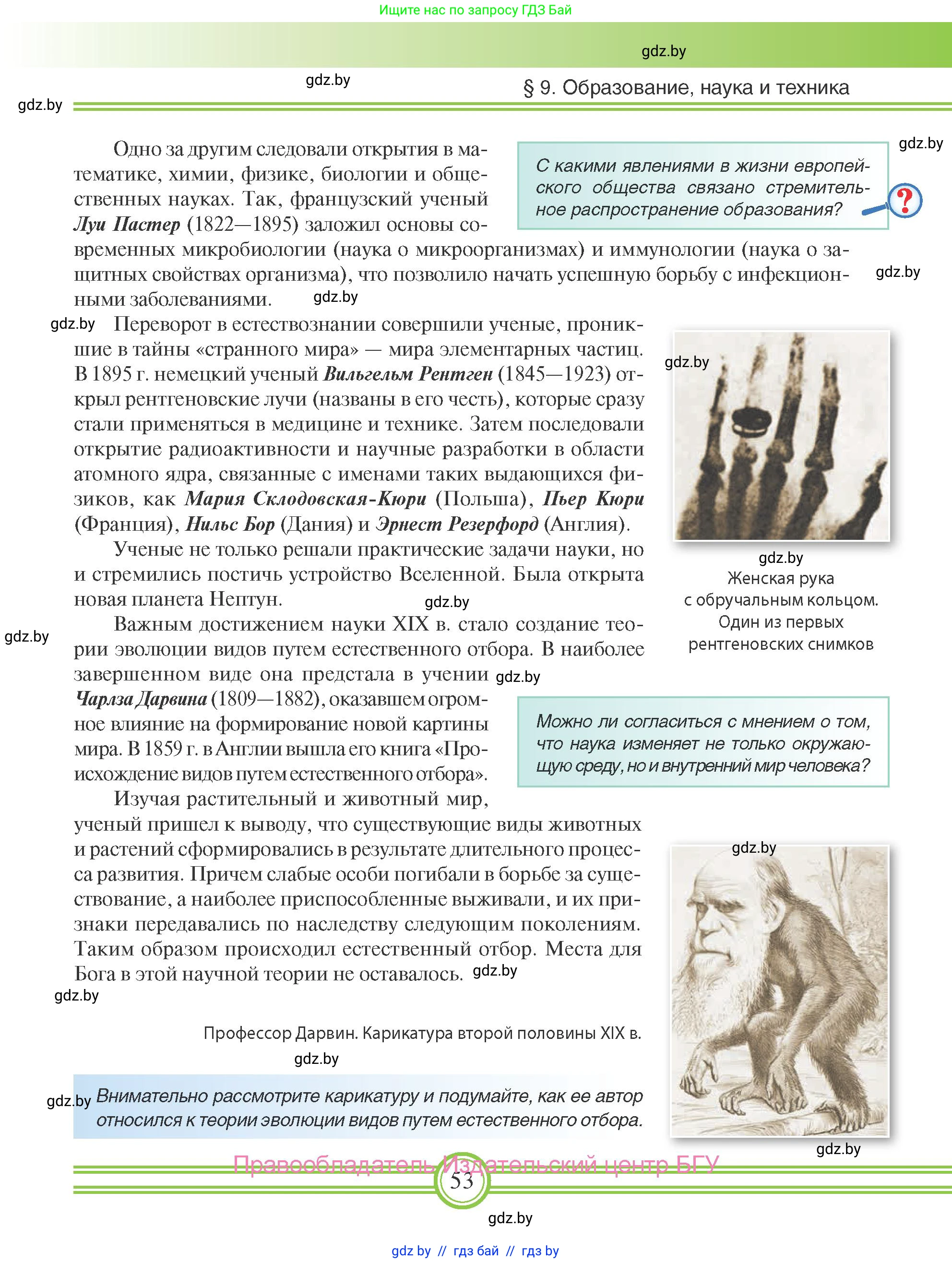 Всемирная история, 8 класс Учебник, авторы: Кошелев Владимир Сергеевич, Кошелева Наталья Владимировна, Байдакова Наталья Владимировна, издательство Издательский центр БГУ, Минск, 2018, красного цвета, страница 53