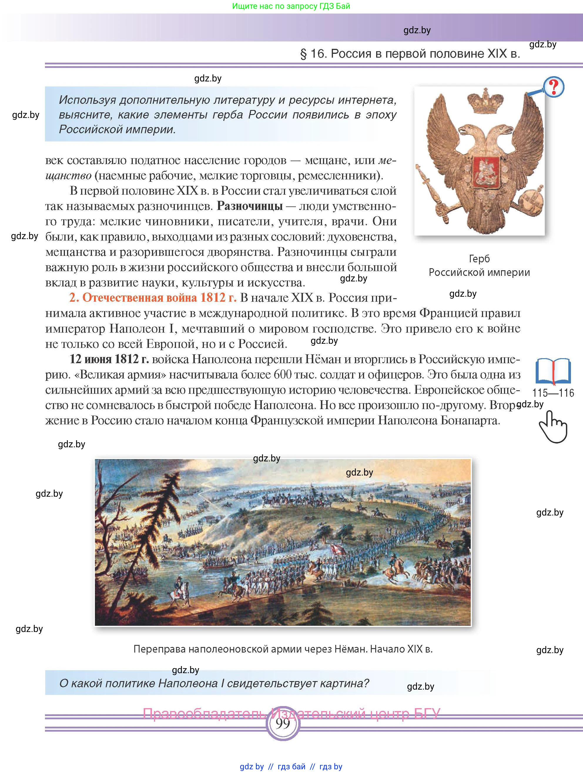 Всемирная история, 8 класс Учебник, авторы: Кошелев Владимир Сергеевич, Кошелева Наталья Владимировна, Байдакова Наталья Владимировна, издательство Издательский центр БГУ, Минск, 2018, красного цвета, страница 99