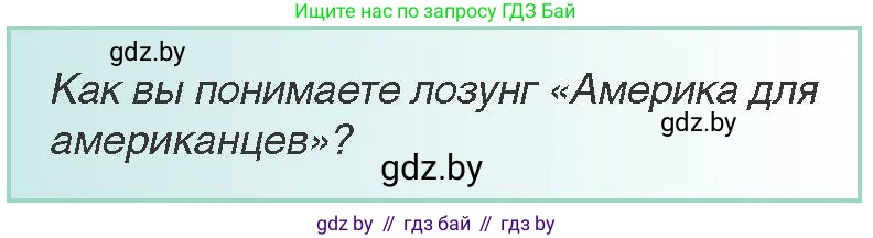 Всемирная история, 8 класс Учебник, авторы: Кошелев Владимир Сергеевич, Кошелева Наталья Владимировна, Байдакова Наталья Владимировна, издательство Издательский центр БГУ, Минск, 2018, красного цвета, страница 83, Условие