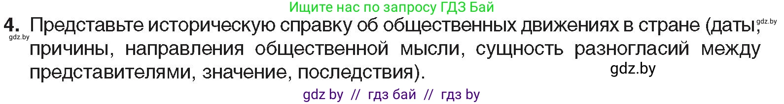 Всемирная история, 8 класс Учебник, авторы: Кошелев Владимир Сергеевич, Кошелева Наталья Владимировна, Байдакова Наталья Владимировна, издательство Издательский центр БГУ, Минск, 2018, красного цвета, страница 104, номер 4, Условие