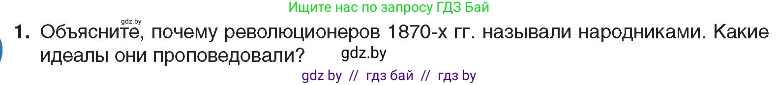 Всемирная история, 8 класс Учебник, авторы: Кошелев Владимир Сергеевич, Кошелева Наталья Владимировна, Байдакова Наталья Владимировна, издательство Издательский центр БГУ, Минск, 2018, красного цвета, страница 121, номер 1, Условие