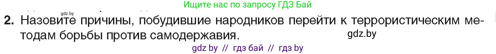 Всемирная история, 8 класс Учебник, авторы: Кошелев Владимир Сергеевич, Кошелева Наталья Владимировна, Байдакова Наталья Владимировна, издательство Издательский центр БГУ, Минск, 2018, красного цвета, страница 121, номер 2, Условие