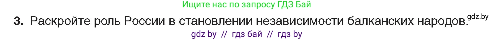 Всемирная история, 8 класс Учебник, авторы: Кошелев Владимир Сергеевич, Кошелева Наталья Владимировна, Байдакова Наталья Владимировна, издательство Издательский центр БГУ, Минск, 2018, красного цвета, страница 143, номер 3, Условие