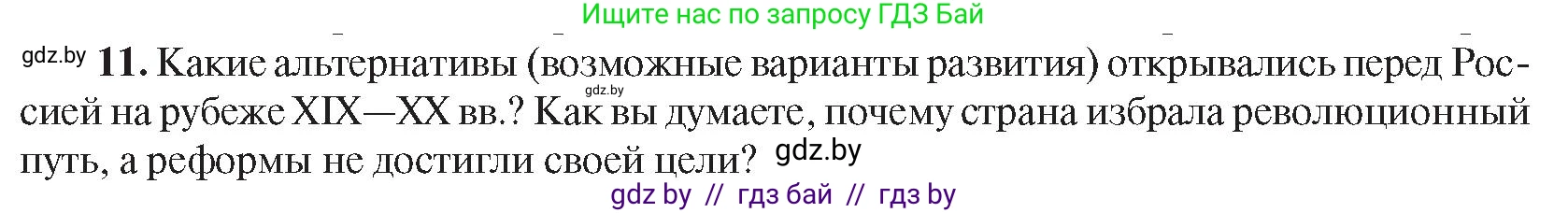 Всемирная история, 8 класс Учебник, авторы: Кошелев Владимир Сергеевич, Кошелева Наталья Владимировна, Байдакова Наталья Владимировна, издательство Издательский центр БГУ, Минск, 2018, красного цвета, страница 144, номер 11, Условие