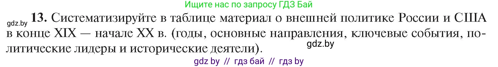 Всемирная история, 8 класс Учебник, авторы: Кошелев Владимир Сергеевич, Кошелева Наталья Владимировна, Байдакова Наталья Владимировна, издательство Издательский центр БГУ, Минск, 2018, красного цвета, страница 144, номер 13, Условие