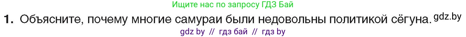Всемирная история, 8 класс Учебник, авторы: Кошелев Владимир Сергеевич, Кошелева Наталья Владимировна, Байдакова Наталья Владимировна, издательство Издательский центр БГУ, Минск, 2018, красного цвета, страница 151, номер 1, Условие