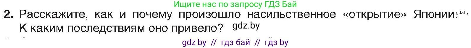 Всемирная история, 8 класс Учебник, авторы: Кошелев Владимир Сергеевич, Кошелева Наталья Владимировна, Байдакова Наталья Владимировна, издательство Издательский центр БГУ, Минск, 2018, красного цвета, страница 151, номер 2, Условие