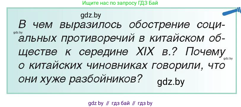 Всемирная история, 8 класс Учебник, авторы: Кошелев Владимир Сергеевич, Кошелева Наталья Владимировна, Байдакова Наталья Владимировна, издательство Издательский центр БГУ, Минск, 2018, красного цвета, страница 153, Условие