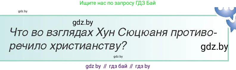 Всемирная история, 8 класс Учебник, авторы: Кошелев Владимир Сергеевич, Кошелева Наталья Владимировна, Байдакова Наталья Владимировна, издательство Издательский центр БГУ, Минск, 2018, красного цвета, страница 155, Условие