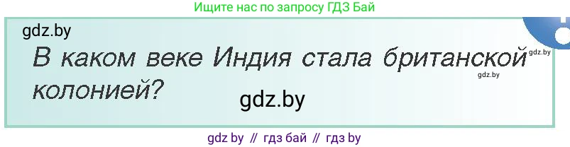 Всемирная история, 8 класс Учебник, авторы: Кошелев Владимир Сергеевич, Кошелева Наталья Владимировна, Байдакова Наталья Владимировна, издательство Издательский центр БГУ, Минск, 2018, красного цвета, страница 161, Условие