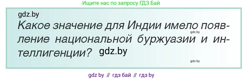 Всемирная история, 8 класс Учебник, авторы: Кошелев Владимир Сергеевич, Кошелева Наталья Владимировна, Байдакова Наталья Владимировна, издательство Издательский центр БГУ, Минск, 2018, красного цвета, страница 164, Условие