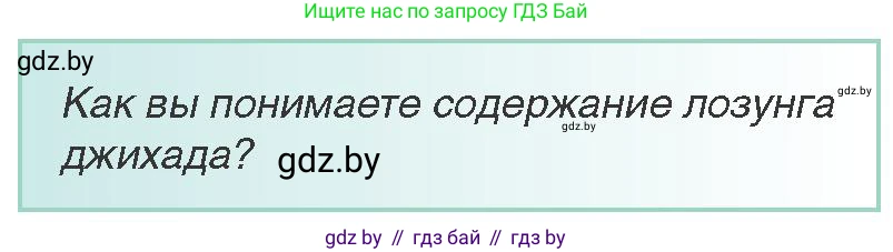 Всемирная история, 8 класс Учебник, авторы: Кошелев Владимир Сергеевич, Кошелева Наталья Владимировна, Байдакова Наталья Владимировна, издательство Издательский центр БГУ, Минск, 2018, красного цвета, страница 168, Условие