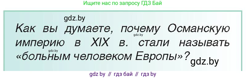 Всемирная история, 8 класс Учебник, авторы: Кошелев Владимир Сергеевич, Кошелева Наталья Владимировна, Байдакова Наталья Владимировна, издательство Издательский центр БГУ, Минск, 2018, красного цвета, страница 169, Условие