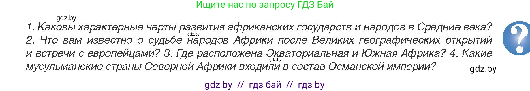 Всемирная история, 8 класс Учебник, авторы: Кошелев Владимир Сергеевич, Кошелева Наталья Владимировна, Байдакова Наталья Владимировна, издательство Издательский центр БГУ, Минск, 2018, красного цвета, страница 173, Условие
