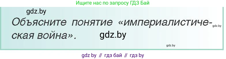 Всемирная история, 8 класс Учебник, авторы: Кошелев Владимир Сергеевич, Кошелева Наталья Владимировна, Байдакова Наталья Владимировна, издательство Издательский центр БГУ, Минск, 2018, красного цвета, страница 178, Условие